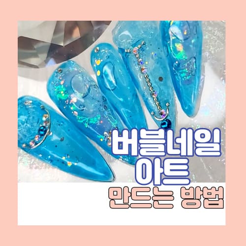 버블네일아트