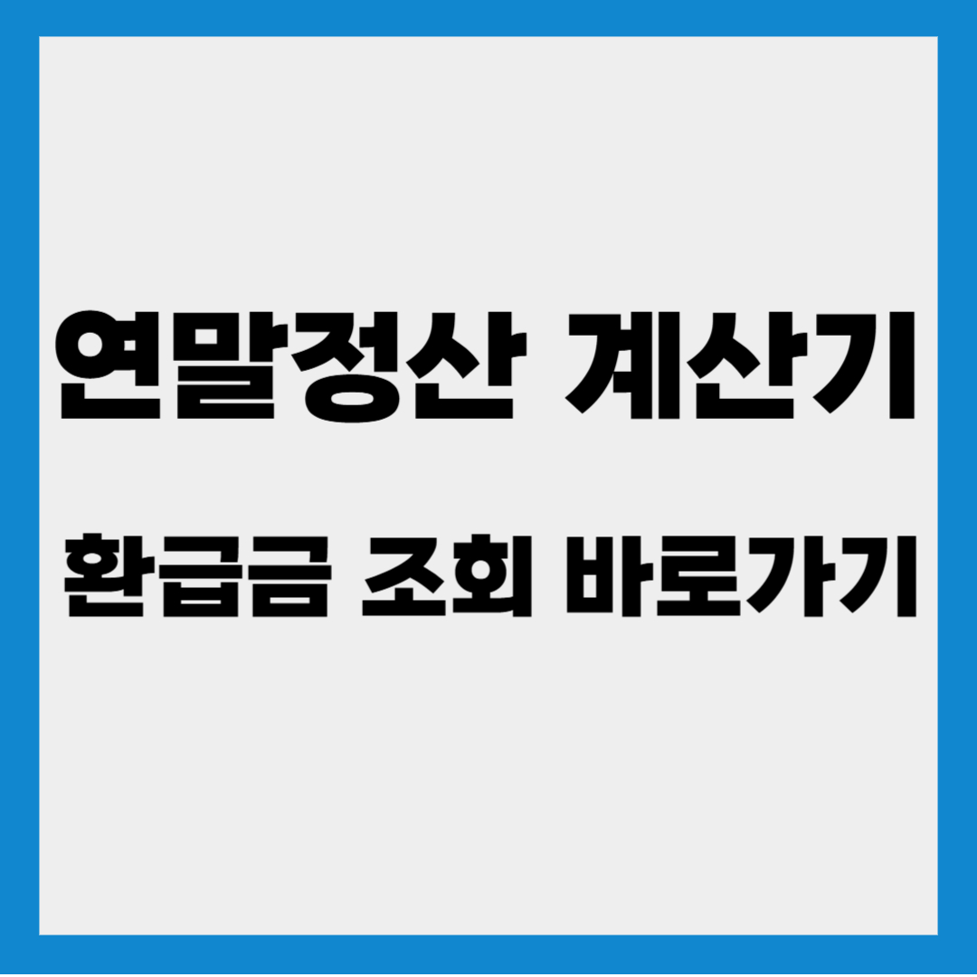 홈택스 연말정산 계산기 바로가기