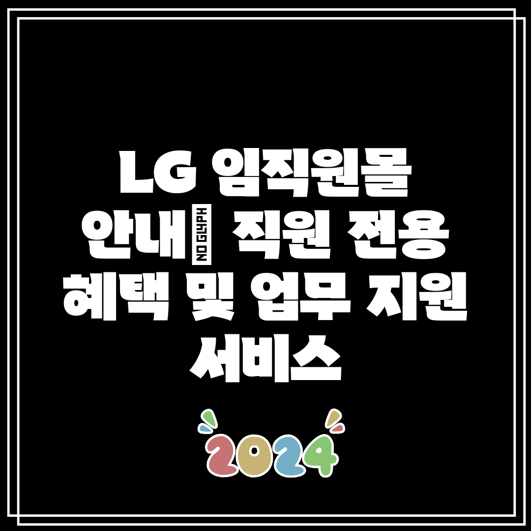 LG 임직원몰 안내 직원 전용 혜택 및 업무 지원 서비