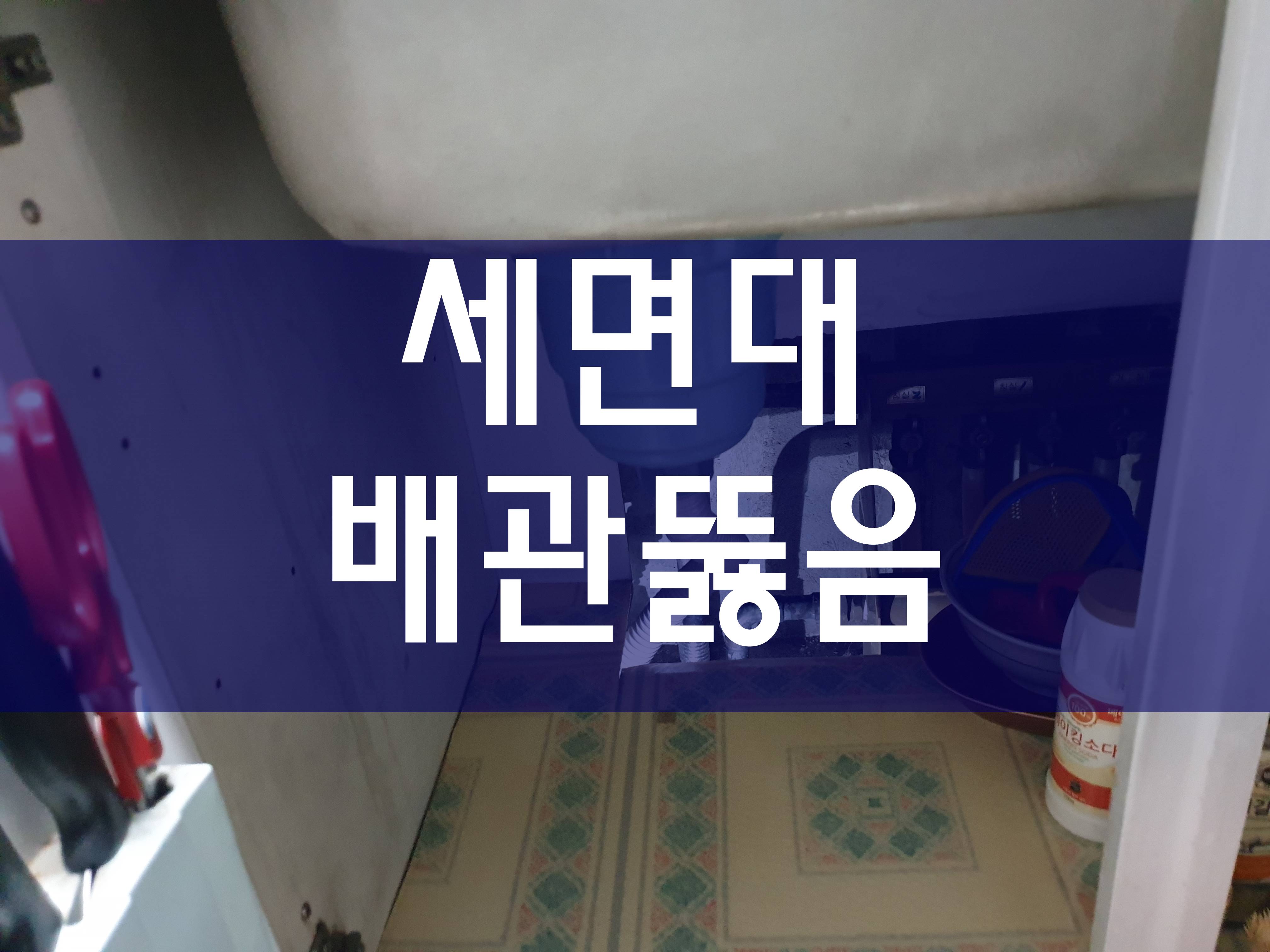  세면대막힘 베란다하수구막힘