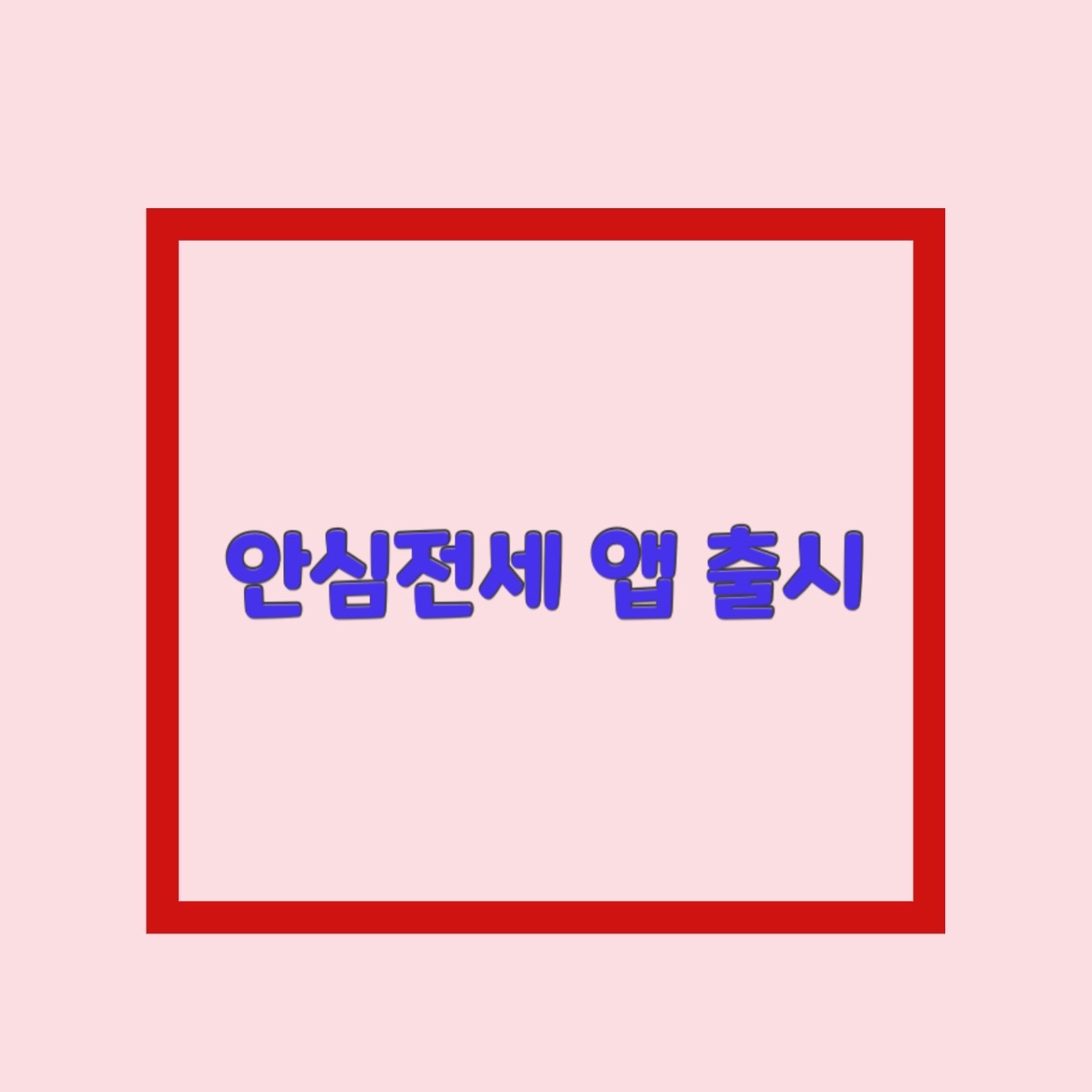  전세사기 모바일 앱 안심전세 집주인 체납