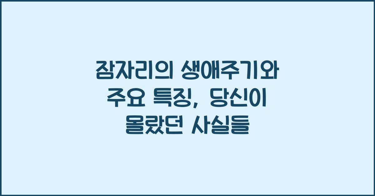 잠자리의 생애주기와 주요 특징