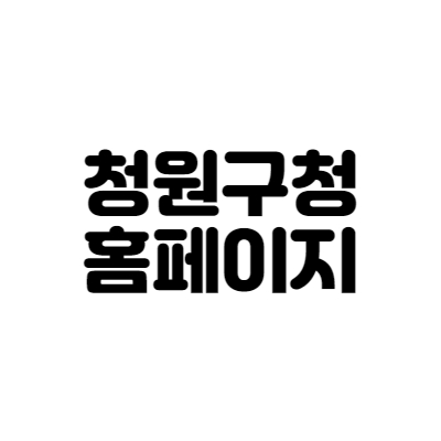 청원구청 홈페이지