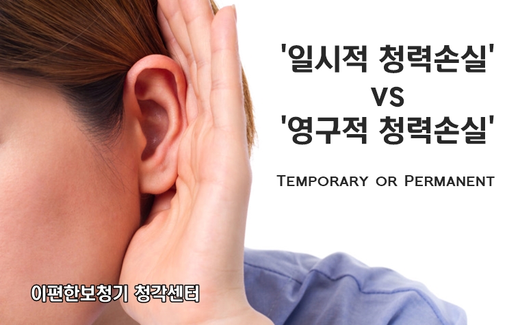  일시적인 난청 vs 영구적인 청력 손실의 일반적인 원인