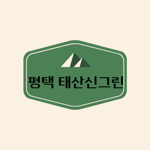  평택 태산신그린에 대해서 모조리 알아보겠습니다.