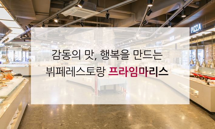  인천 부평 맛집, 뷔페 프라임마리스 부평점