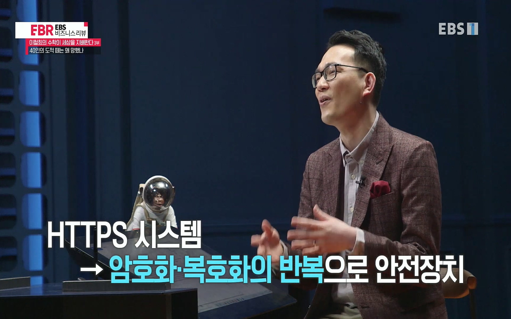 EBR - EBS Business Review이철희의 수학이 세상을 지배한다 - 3부 40인의 도적 떼는 왜 망했나.mp4_20220718_203821.858.jpg