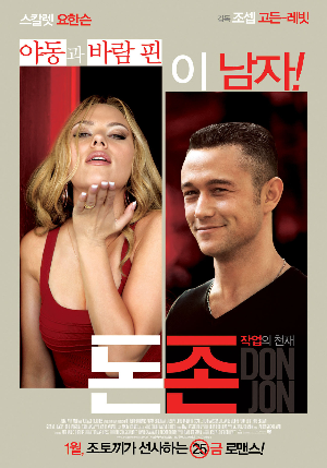  [영화 리뷰] 돈 존