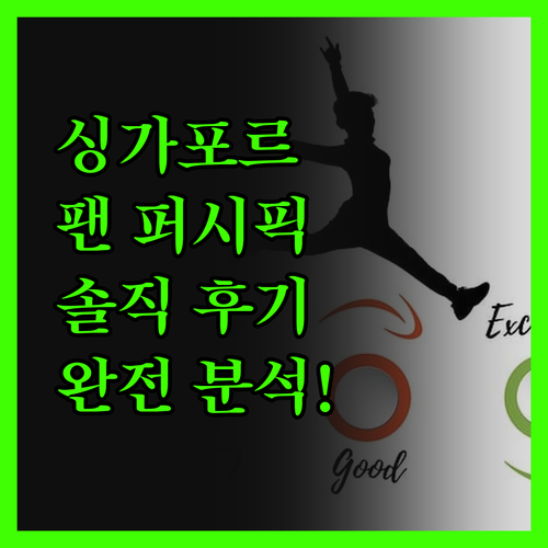 싱가포르 팬 퍼시픽 호텔 완전 분석!