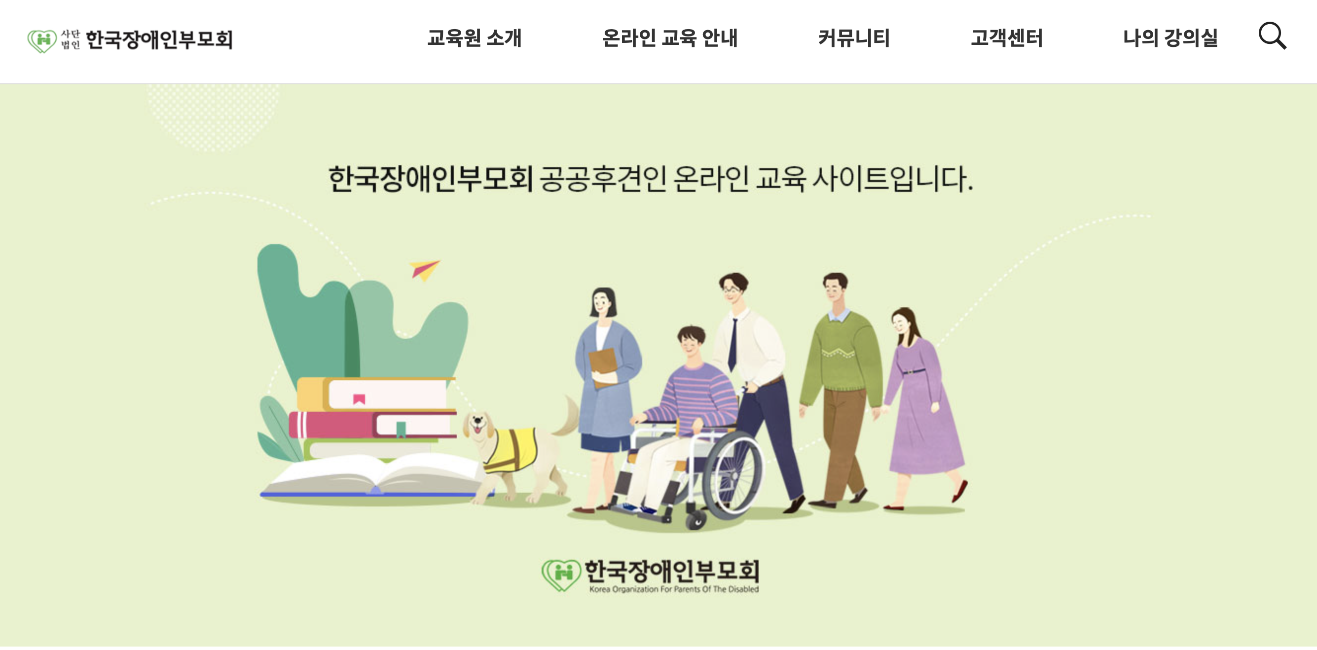 한국장애인부모회 공공후견인 온라인교육 수강하기