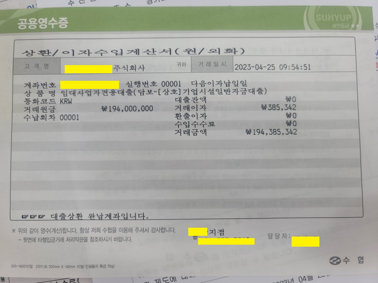 수협-대출상환영수증