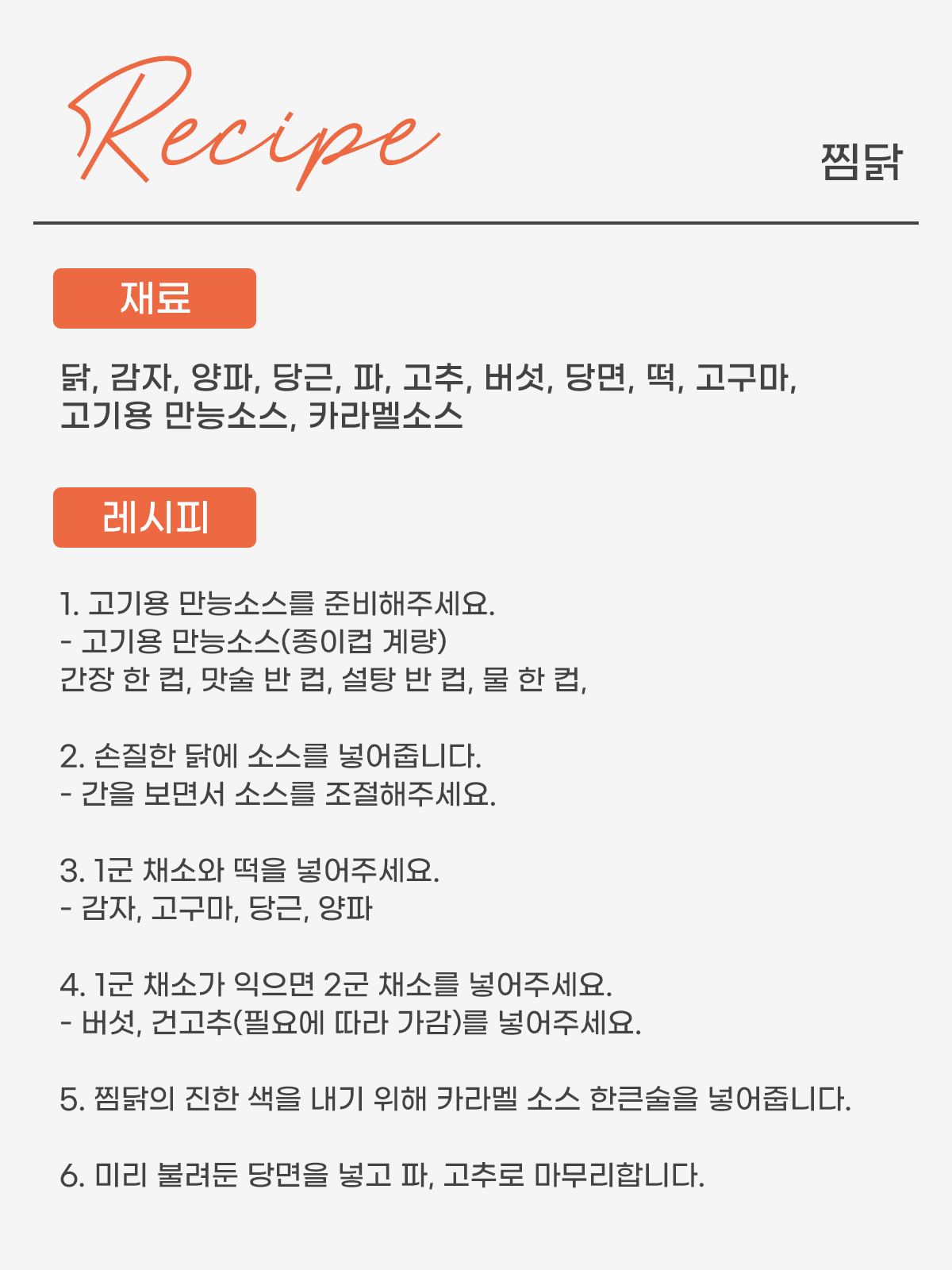 백종원 찜닭 레시피