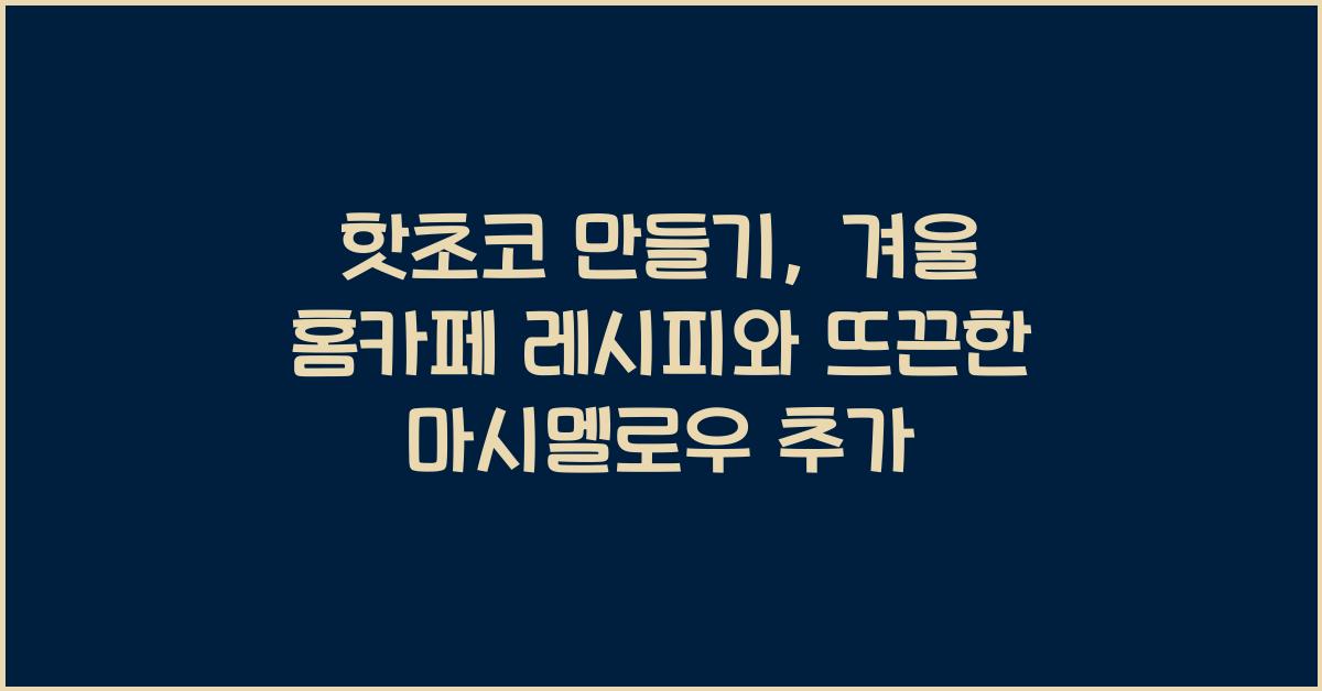 핫초코 만들기