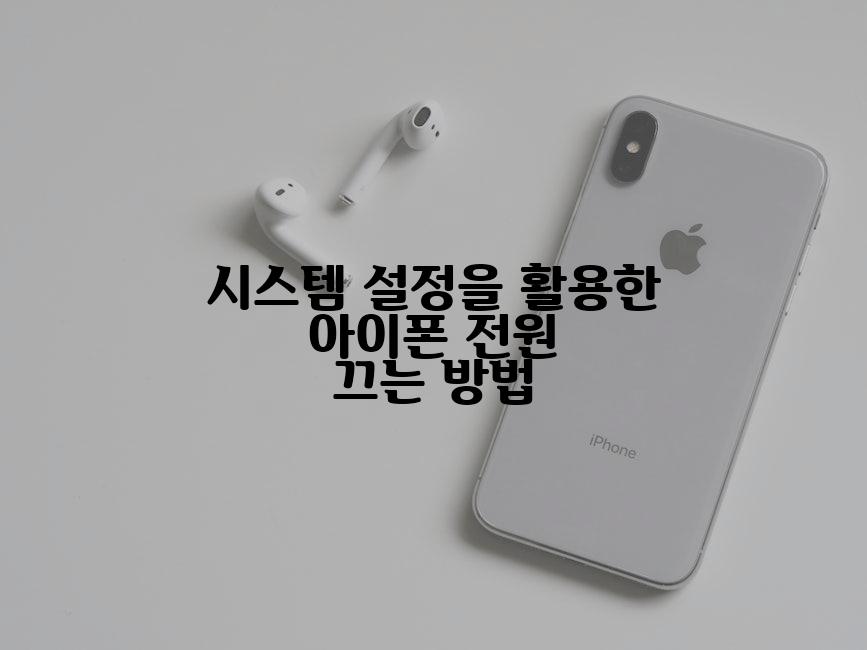 시스템 설정을 활용한 아이폰 전원 끄는 방법
