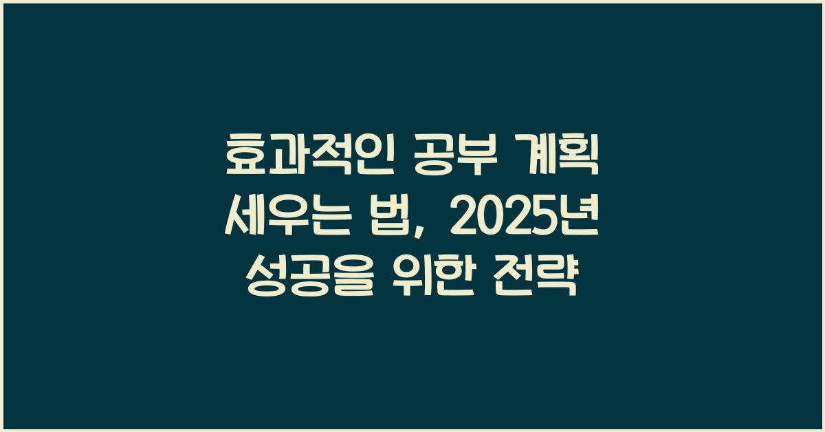 효과적인 공부 계획 세우는 법