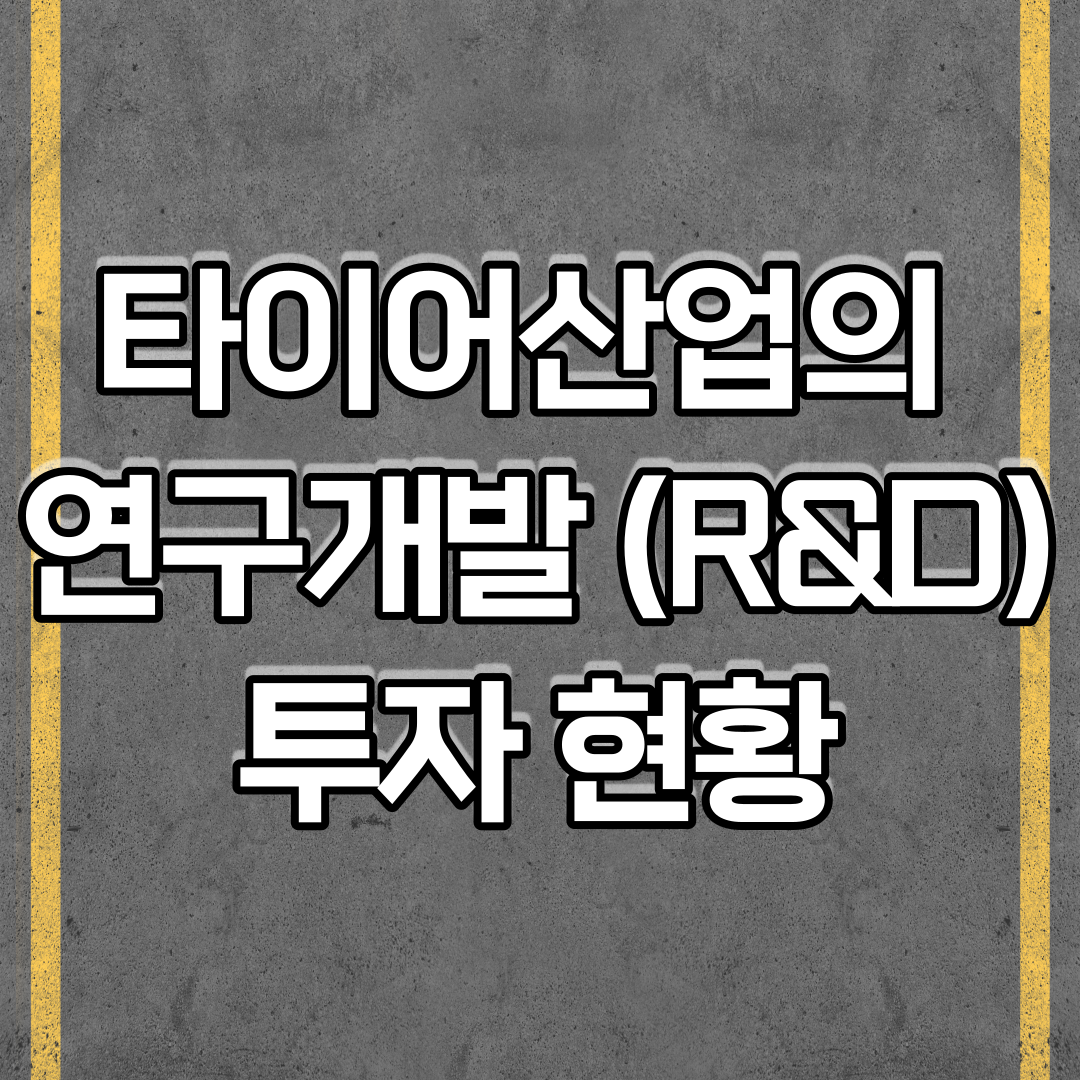  타이어산업의 연구개발 (R&D) 투자 현황
