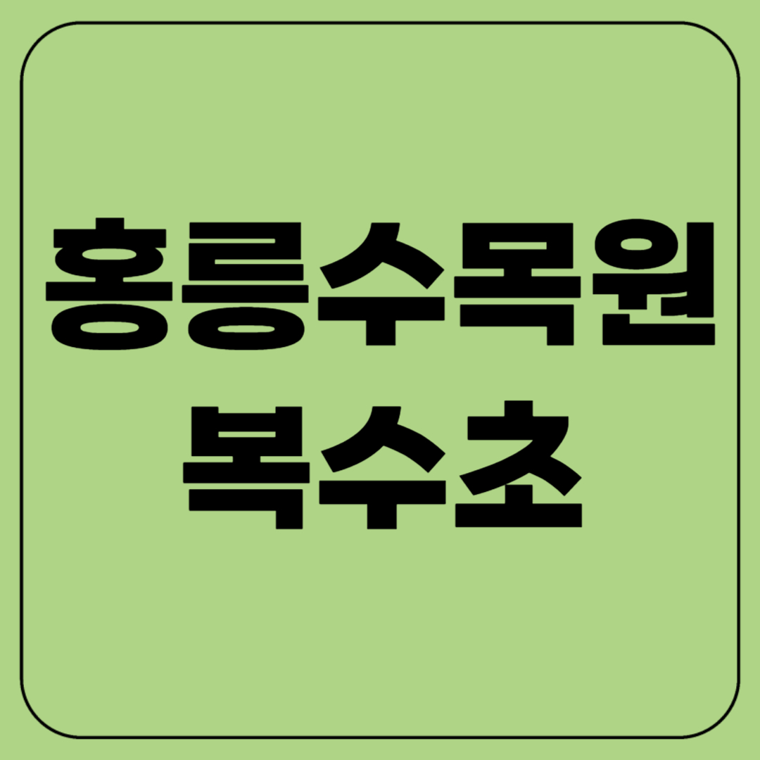 홍릉 수목원 복수초 개화 시기! 노랑 꽃길 즐기기