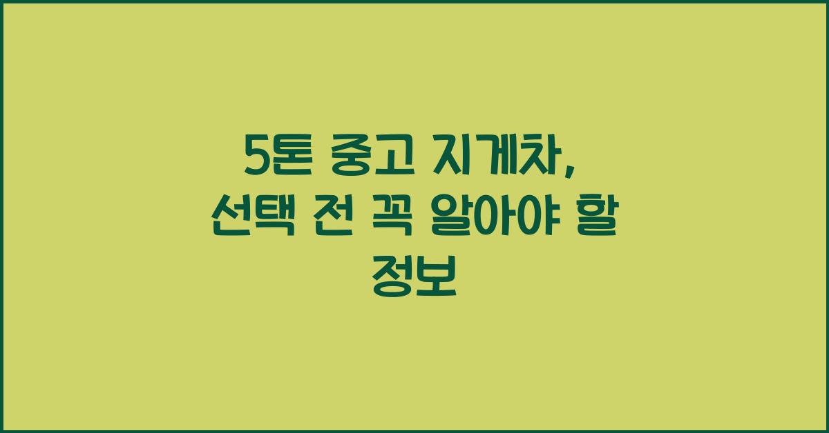 5톤 중고 지게차