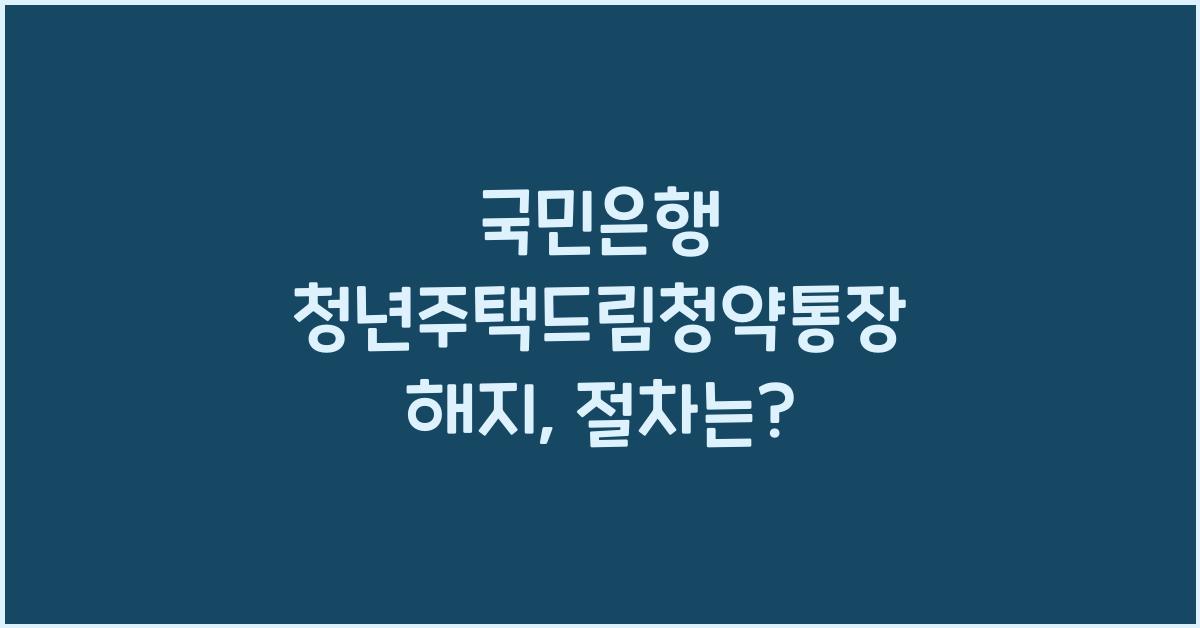 국민은행 청년주택드림청약통장 해지