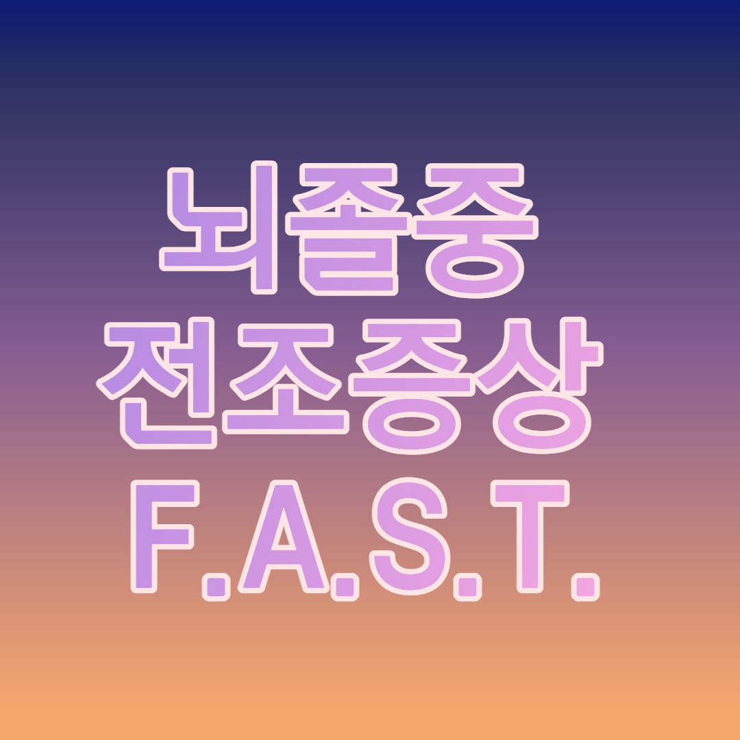 뇌졸중 전조증상