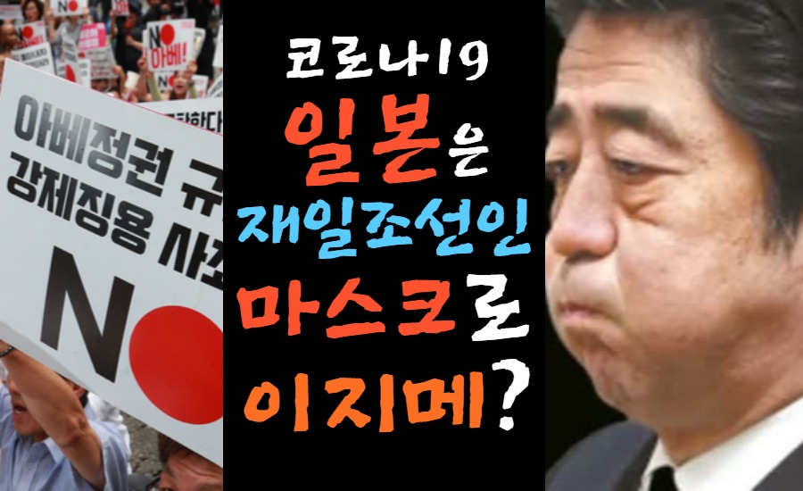  [No아베] 일본 코로나19 재일조선인 유치원만 쏙 빼고 마스크를 배포했다고?