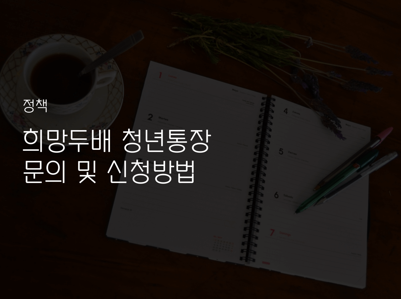  희망두배 청년통장 문의 및 신청방법