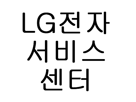  엘지에어컨 서비스센터