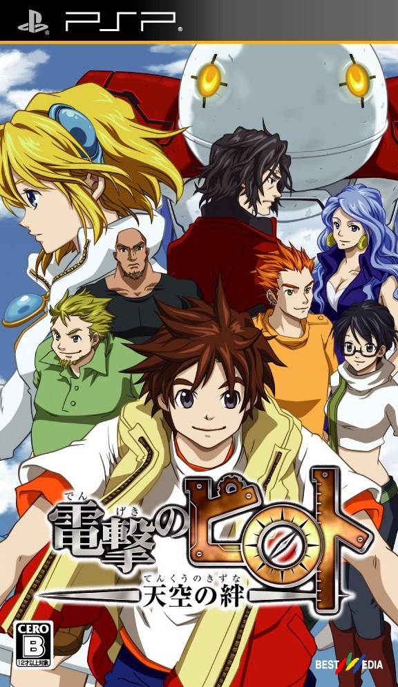  플스 포터블 / PSP - 전격의 피로토 천공의 인연 (Dengeki no Piroto Tenkuu no Kizuna - 電撃のピロト ~天空の絆~) iso 다운로드