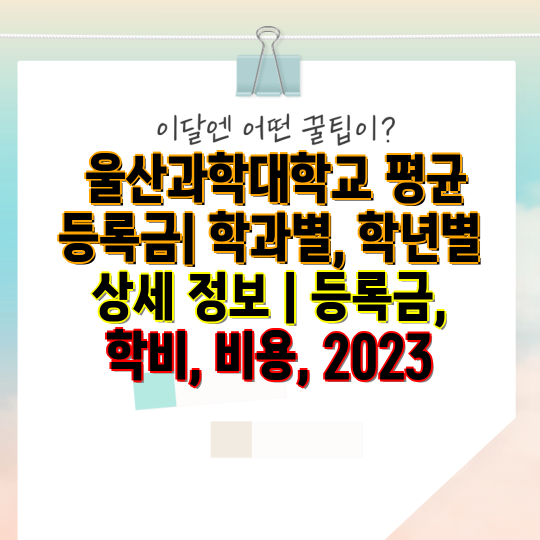  울산과학대학교 평균 등록금 학과별, 학년별 상세 정보