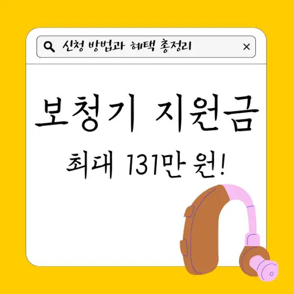 보청기 지원금