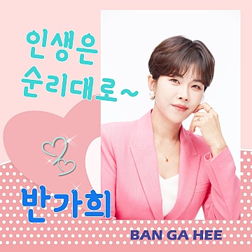 반가희 프로필 나이 남편 노래모음 팬카페