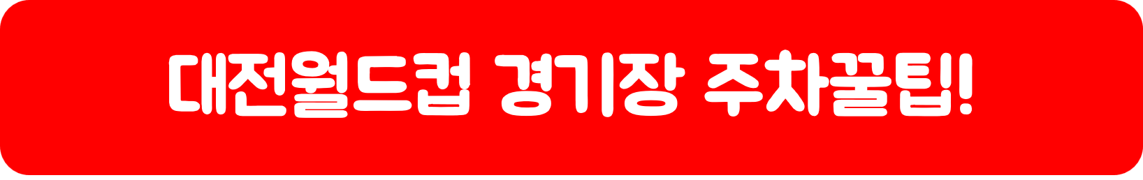 대전월드컵 경기장