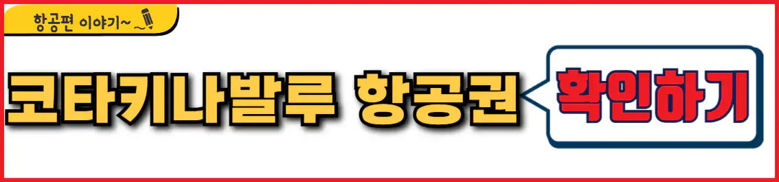 무안 출발 코타키나발루 항공권 시간