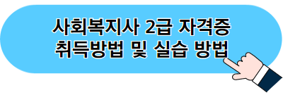 생활지원사가 하는 일과 자격 조건 및 우대 조건 (+ 자격증)