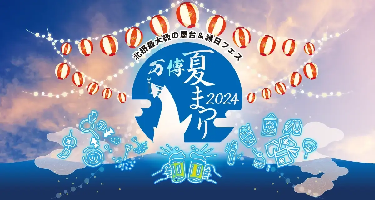 만국박람회 여름축제 2024 (7월26일부터 9월 1일까지, 총 17일간 개최)