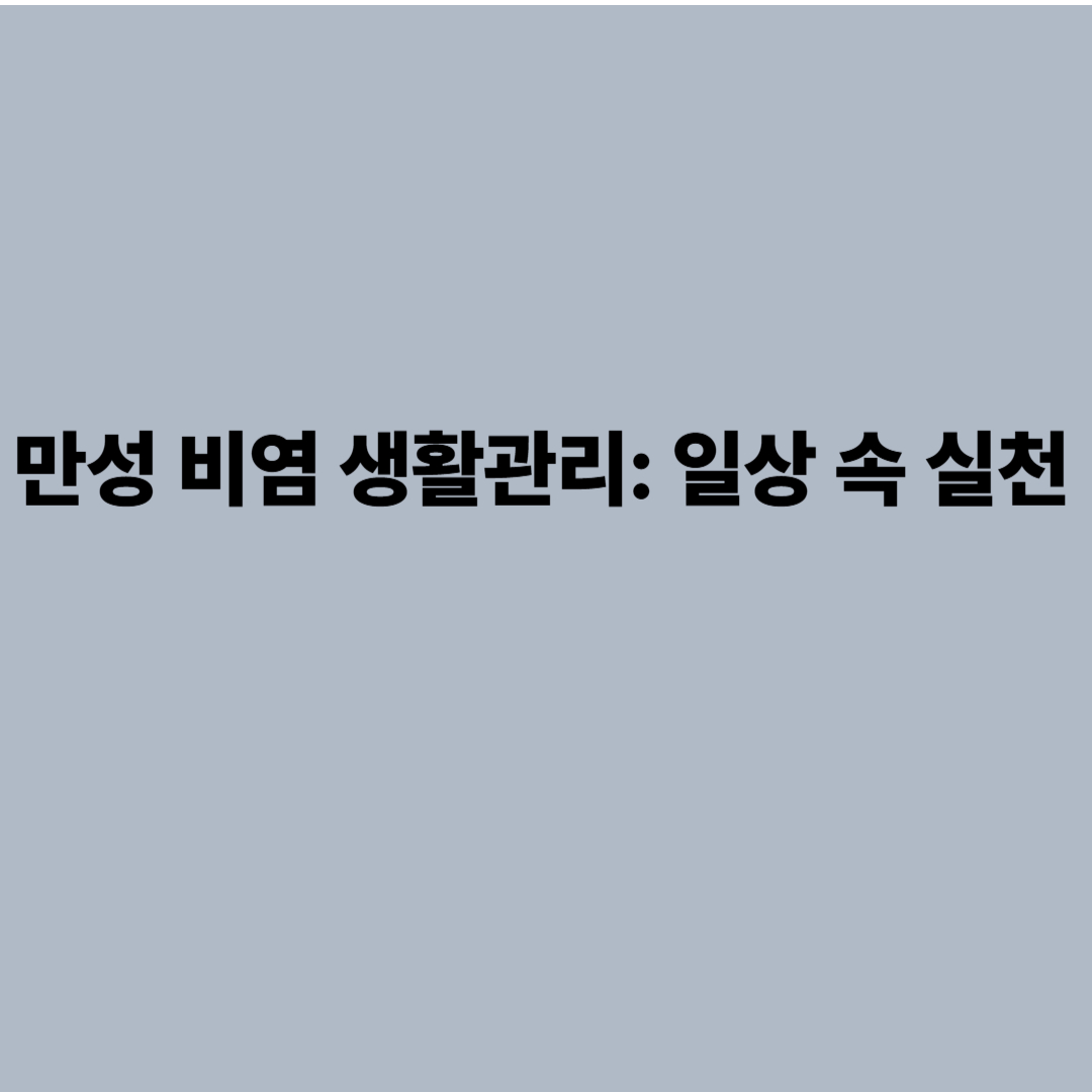 만성 이미지