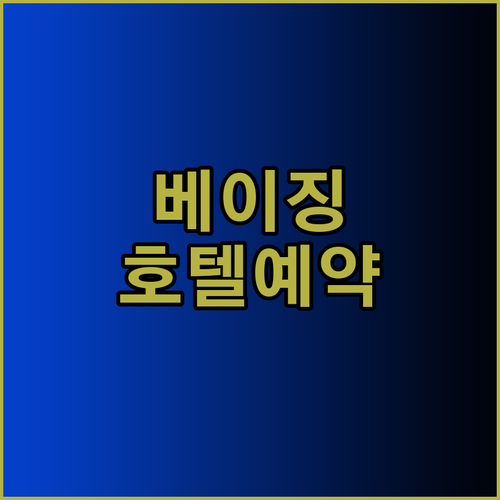 베이징 호텔 예약 가이드 완벽 정복 