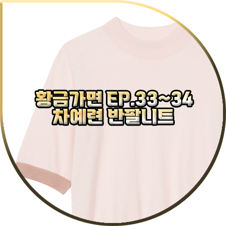  황금가면 33회~34회 차예련 반팔니트 :: 일라일 컬러 블록 반팔 니트 : 유수연 패션
