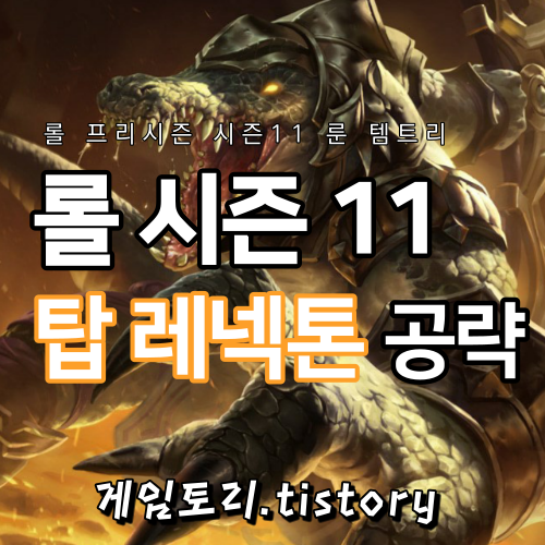  롤 시즌11 레넥톤 룬 템트리 스킬트리 추천