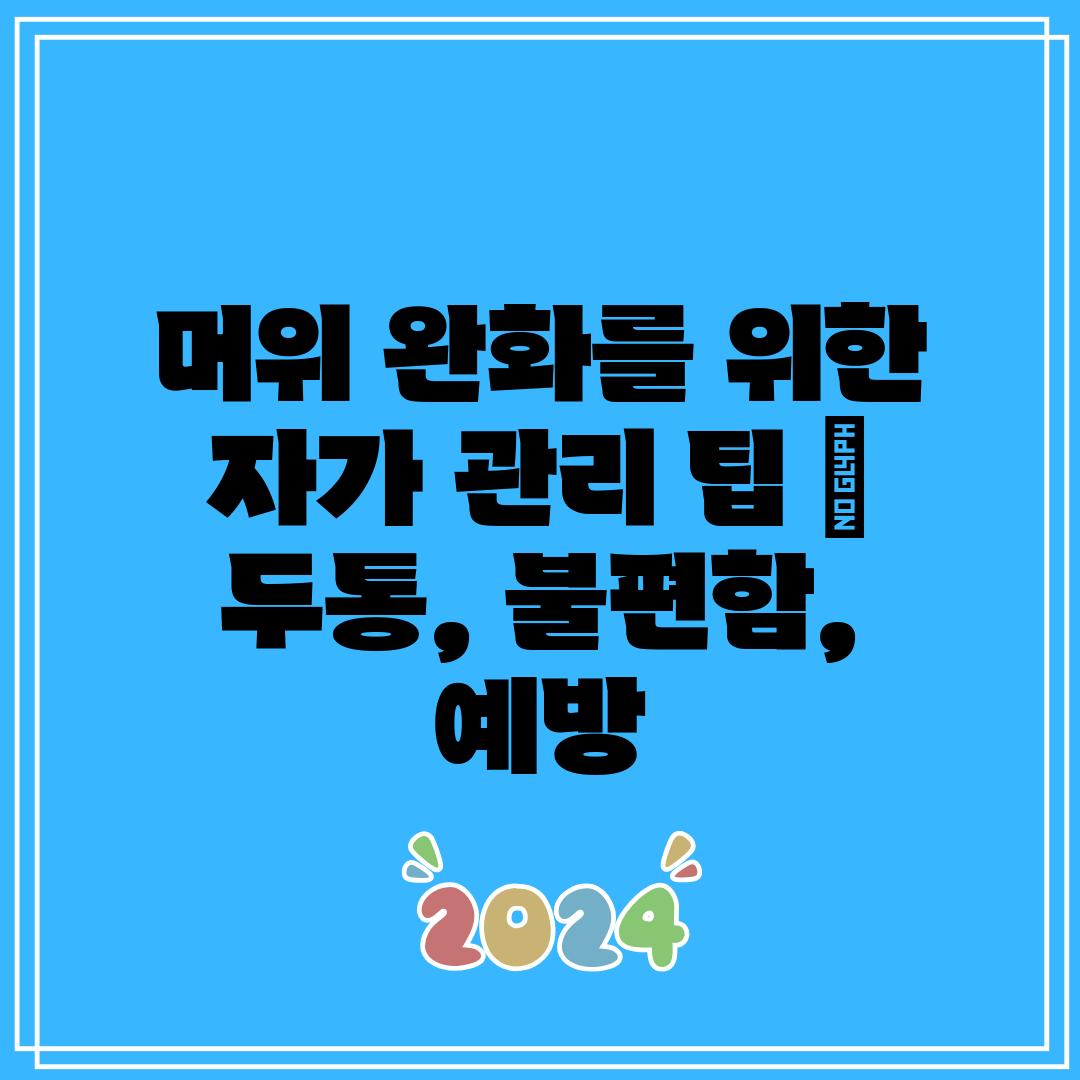 머위 완화를 위한 자가 관리 팁  두통, 불편함, 예방