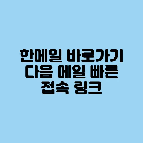 한메일 바로가기 다음 메일 빠른 접속 링크