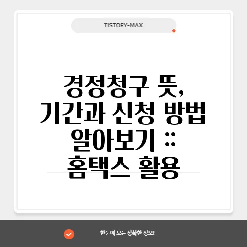 경정청구 뜻, 기간과 신청 방법 알아보기 :: 홈택스 활용