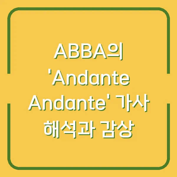 ABBA의 'Andante Andante' 가사 해석과 감상
