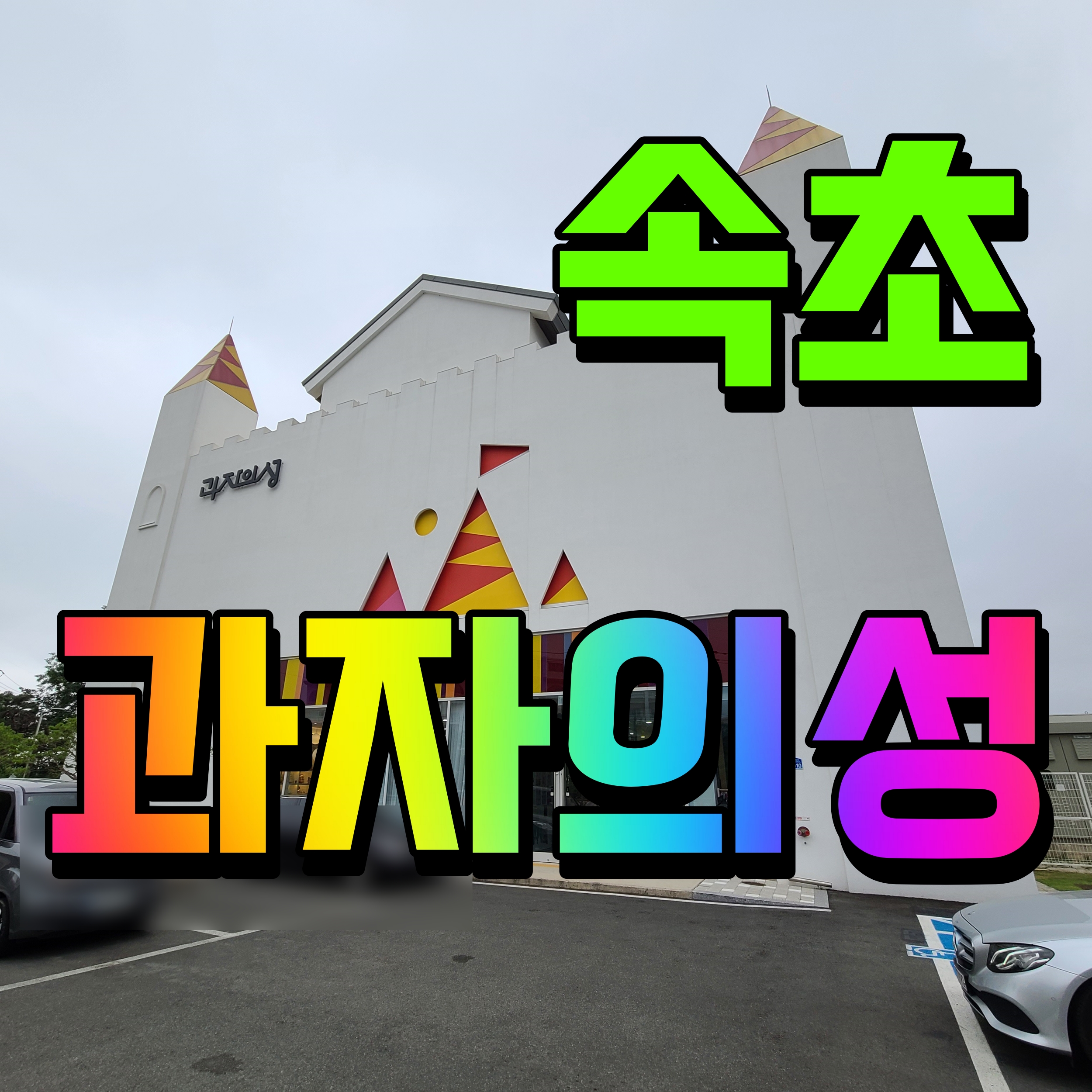  속초 과자의성 카페 아이랑 가볼만한곳 쿠키와 케이크까지