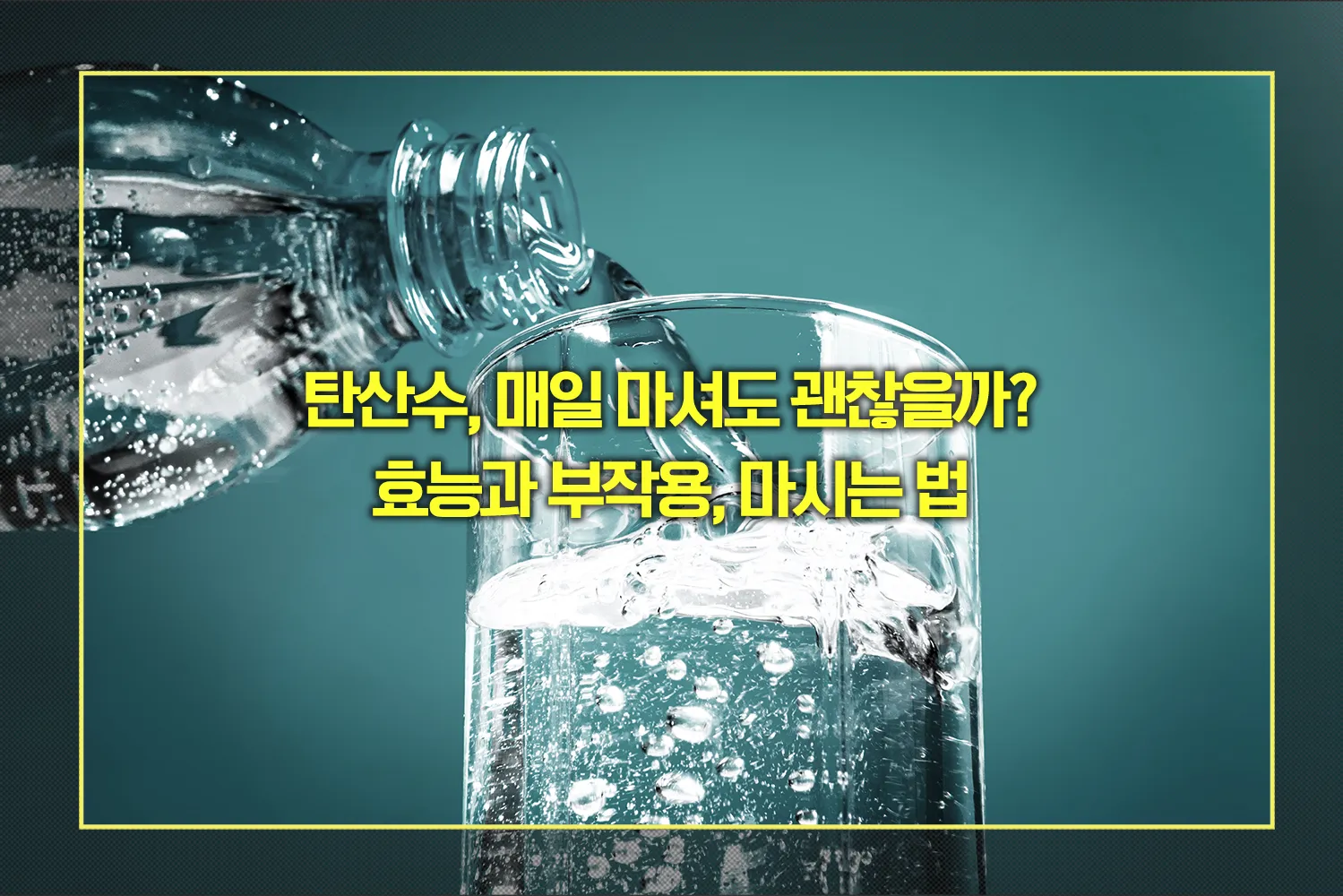 탄산수 효능과 부작용, 마시는 법