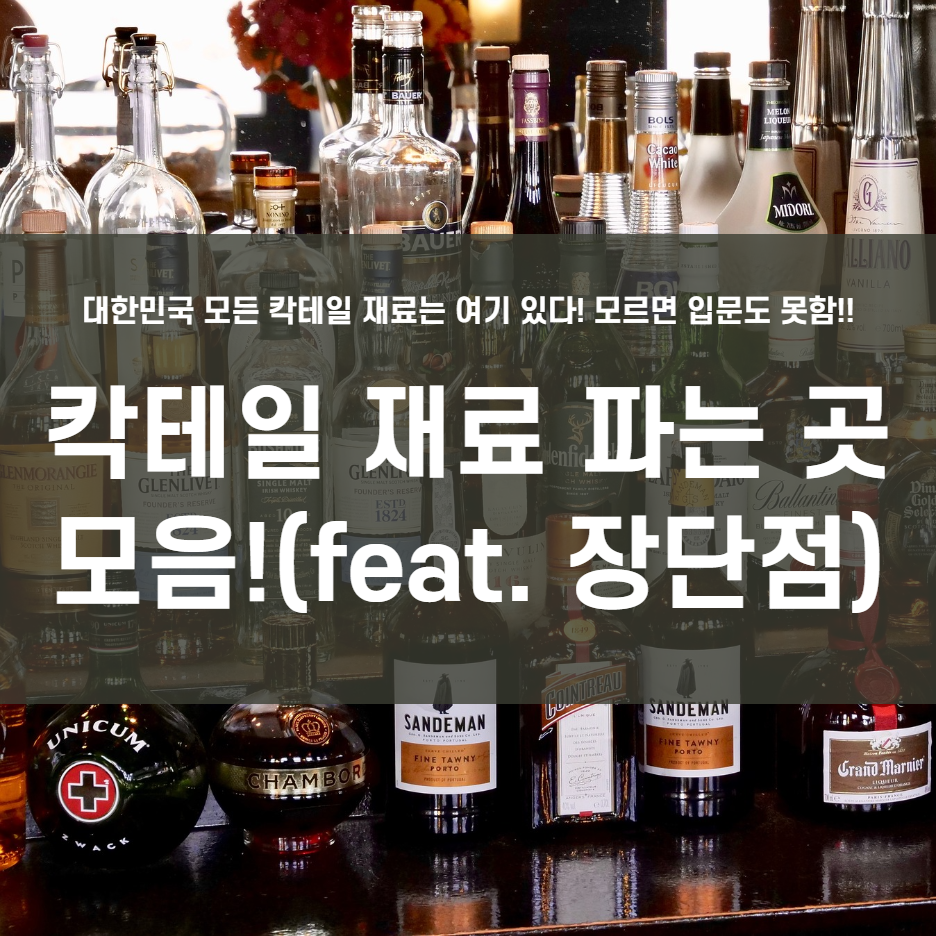  칵테일 재료 파는 곳 모음!