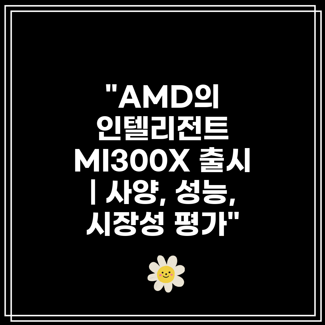 AMD의 인텔리전트 MI300X 출시  사양, 성능, 