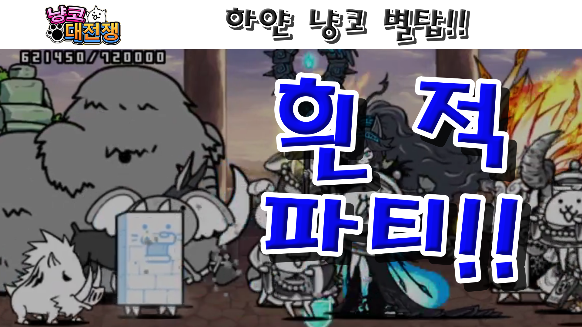  냥코대전쟁 하얀 냥코 별탑 1층~최상층