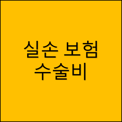 실손 보험 수술비 썸네일