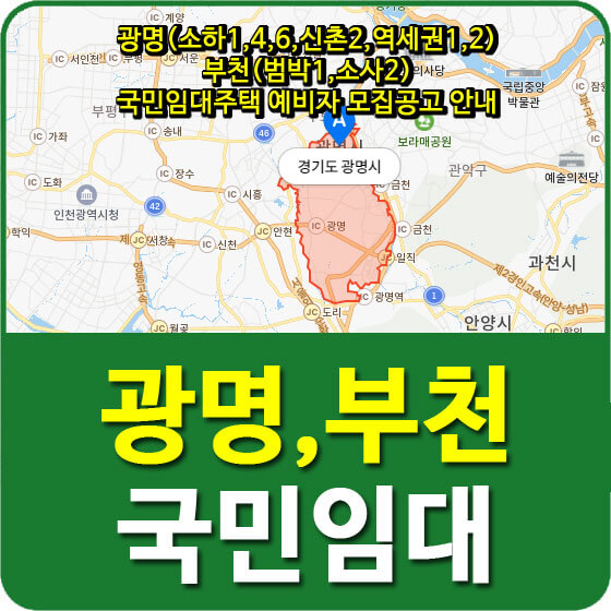  광명(소하1,4,6,신촌2,역세권1,2), 부천(범박1,소사2) 국민임대주택 예비자 모집공고 안내
